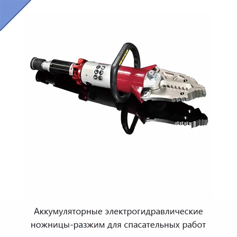 Аккумуляторные электрогидравлические ножницы-разжим для спасательных работ