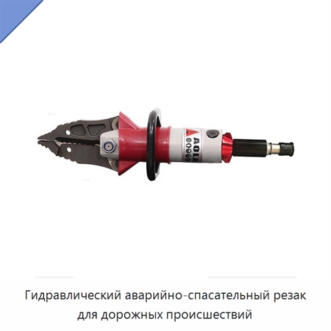 Гидравлический аварийно-спасательный резак для дорожных происшествий
