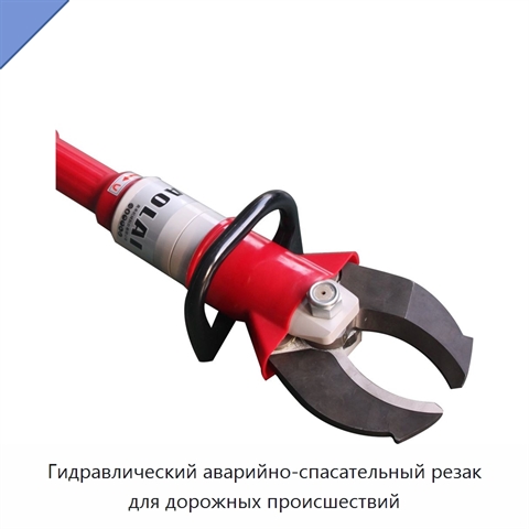 Гидравлический аварийно-спасательный резак для дорожных происшествий