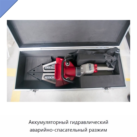 Аккумуляторный гидравлический аварийно-спасательный разжим