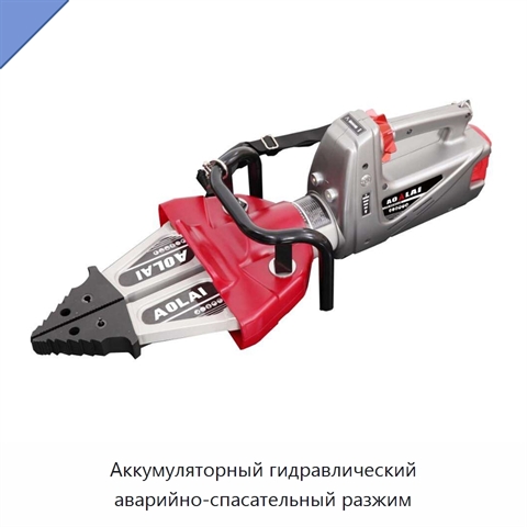 Аккумуляторный гидравлический аварийно-спасательный разжим
