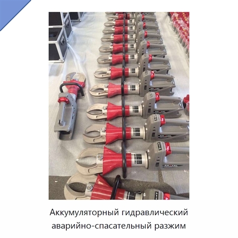 Аккумуляторный гидравлический аварийно-спасательный разжим