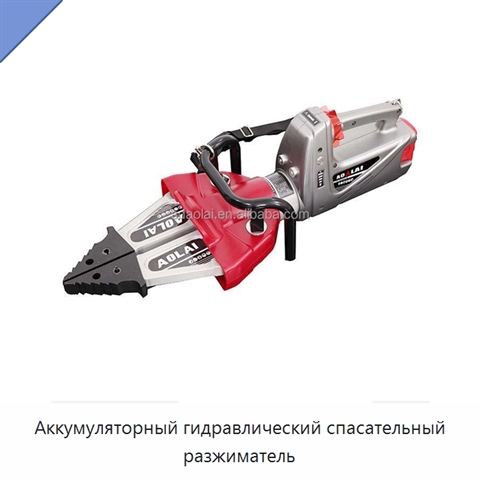 Аккумуляторный гидравлический спасательный разжиматель