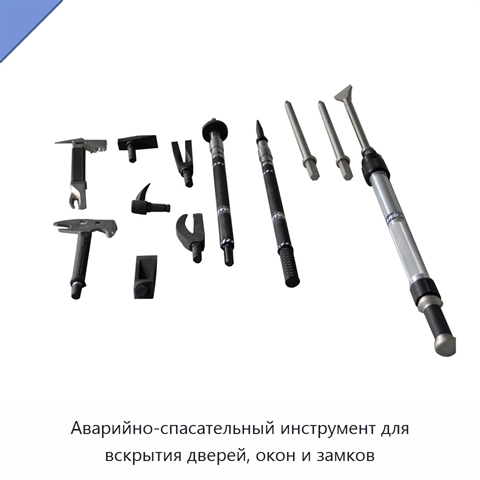 Аварийно-спасательный инструмент для вскрытия дверей, окон и замков