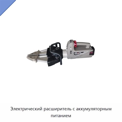 Электрический расширитель с аккумуляторным питанием
