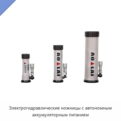 Электрогидравлические ножницы с автономным аккумуляторным питанием