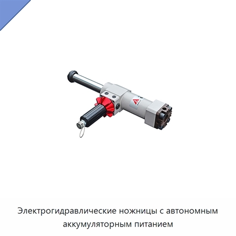 Электрогидравлические ножницы с автономным аккумуляторным питанием