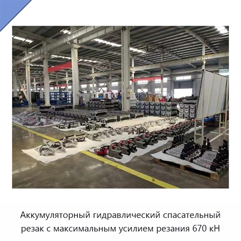 Аккумуляторный гидравлический спасательный резак с максимальным усилием резания 670 кН