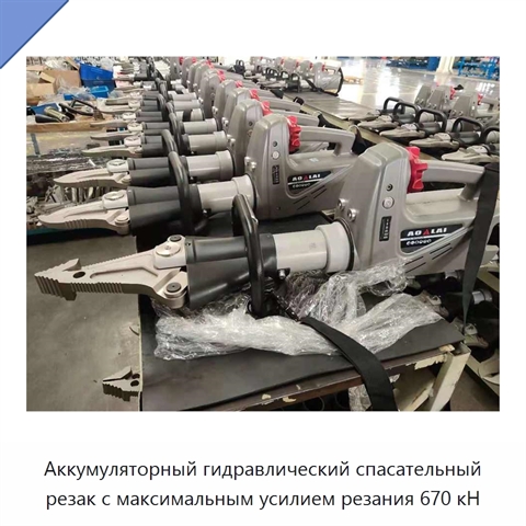 Аккумуляторный гидравлический спасательный резак с максимальным усилием резания 670 кН