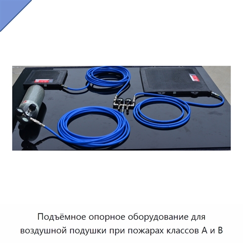 Подъёмное опорное оборудование для воздушной подушки при пожарах классов A и B