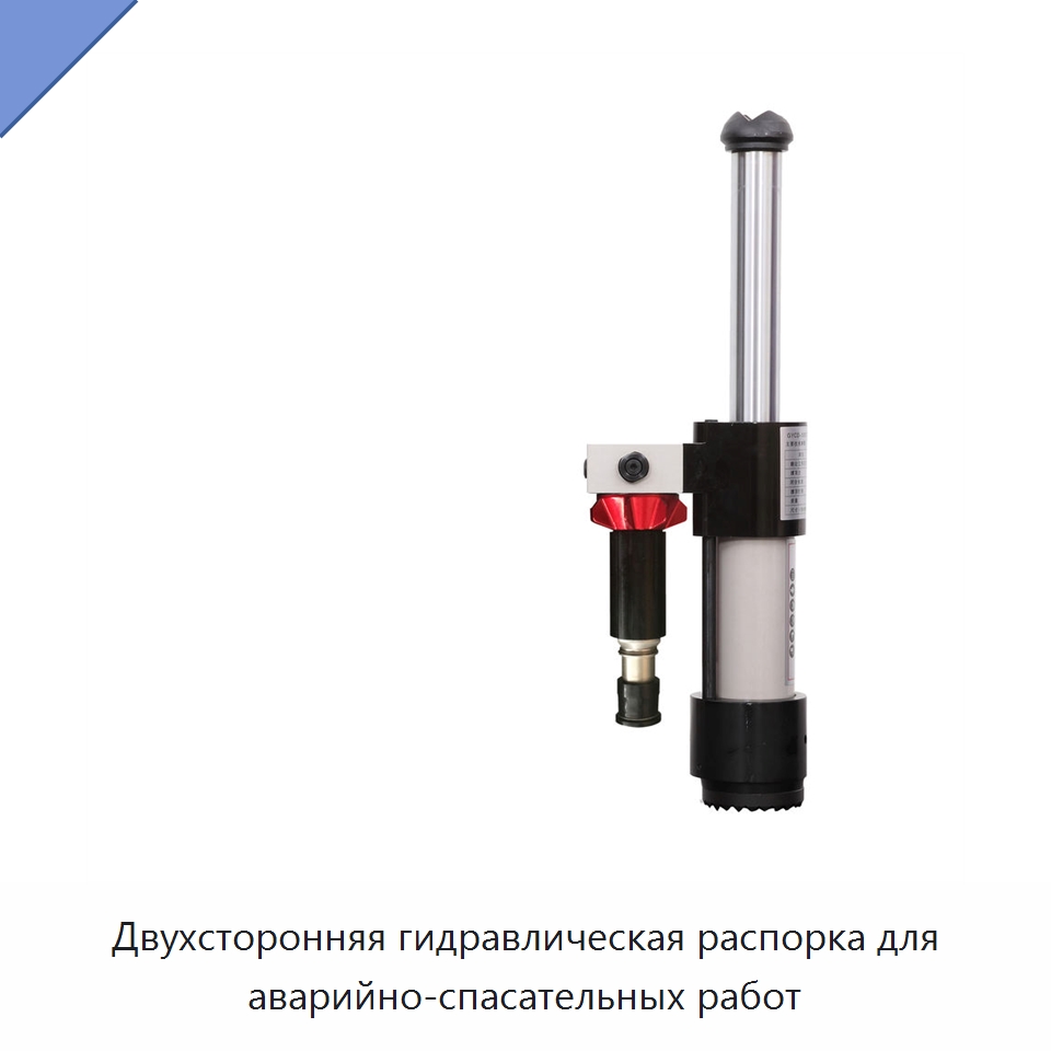 Двухсторонняя гидравлическая распорка для аварийно-спасательных работ — Противопожарное оборудование и принадлежности
