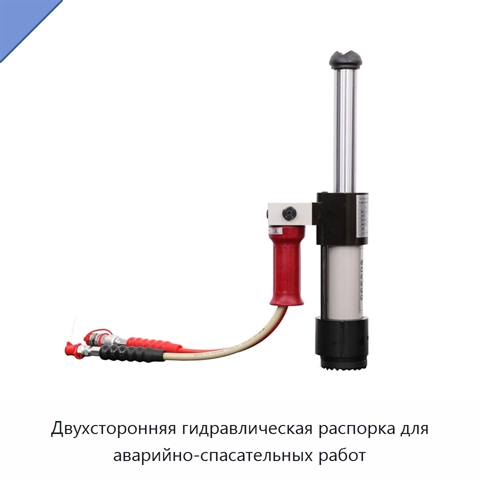 Двухсторонняя гидравлическая распорка для аварийно-спасательных работ