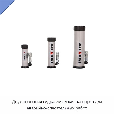 Двухсторонняя гидравлическая распорка для аварийно-спасательных работ