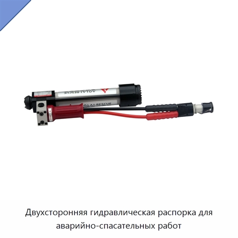 Двухсторонняя гидравлическая распорка для аварийно-спасательных работ