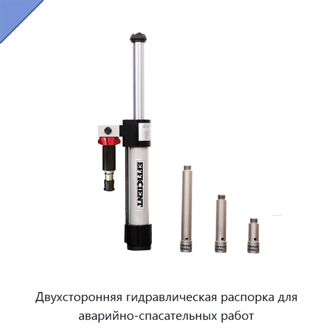 Двухсторонняя гидравлическая распорка для аварийно-спасательных работ