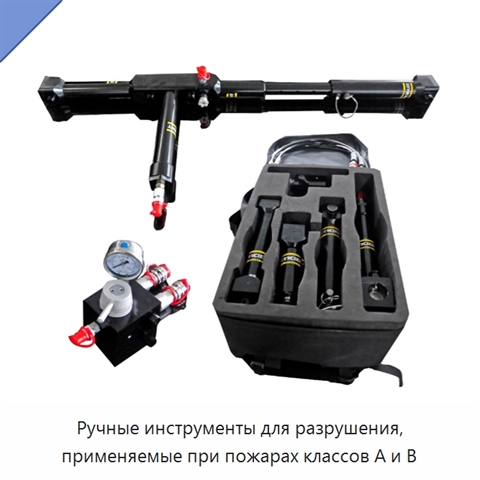 Ручные инструменты для разрушения, применяемые при пожарах классов A и B