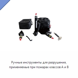 Ручные инструменты для разрушения, применяемые при пожарах классов A и B