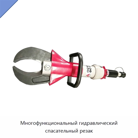 Многофункциональный гидравлический спасательный резак