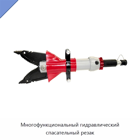 Многофункциональный гидравлический спасательный резак