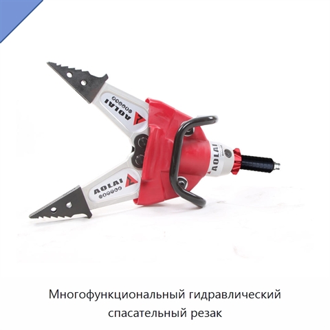 Многофункциональный гидравлический спасательный резак