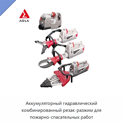 Аккумуляторный гидравлический комбинированный резак-разжим для пожарно-спасательных работ