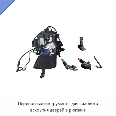 Переносные инструменты для силового вскрытия дверей в рюкзаке