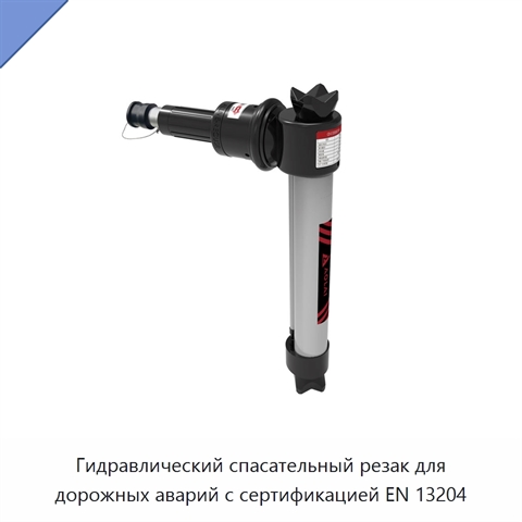 Гидравлический спасательный резак для дорожных аварий с сертификацией EN 13204