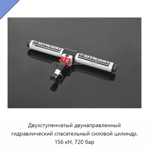 Двухступенчатый двунаправленный гидравлический спасательный силовой цилиндр, 156 кН, 720 бар