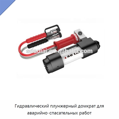 Гидравлический плунжерный домкрат для аварийно-спасательных работ