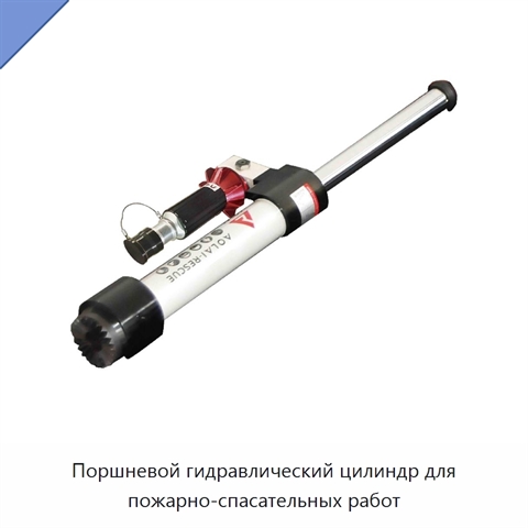 Поршневой гидравлический цилиндр для пожарно-спасательных работ