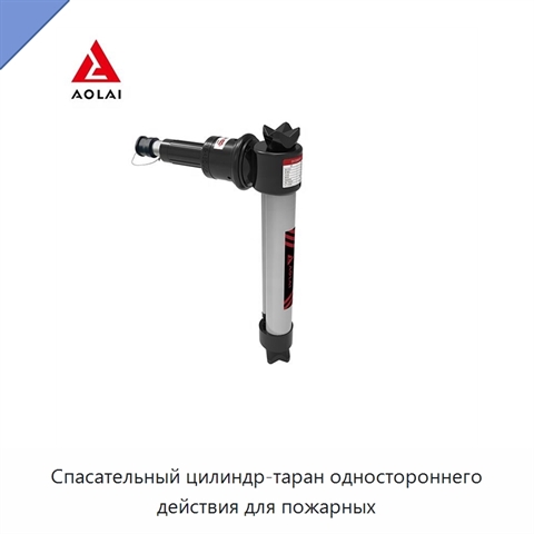 Спасательный цилиндр-таран одностороннего действия для пожарных