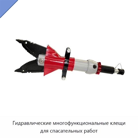 Гидравлические многофункциональные клещи для спасательных работ