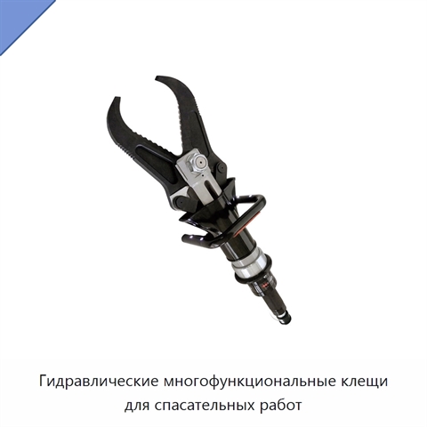 Гидравлические многофункциональные клещи для спасательных работ