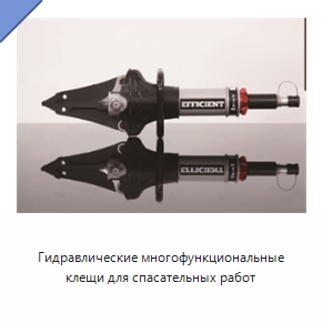 Гидравлические многофункциональные клещи для спасательных работ