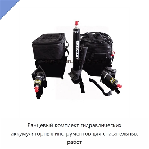 Ранцевый комплект гидравлических аккумуляторных инструментов для спасательных работ