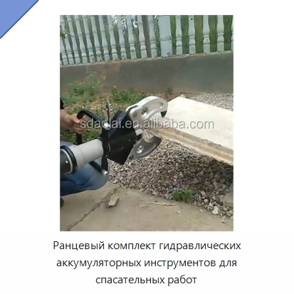 Ранцевый комплект гидравлических аккумуляторных инструментов для спасательных работ