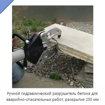Ручной гидравлический разрушитель бетона для аварийно-спасательных работ, раскрытие 255 мм