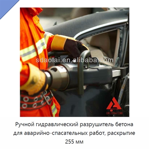 Ручной гидравлический разрушитель бетона для аварийно-спасательных работ, раскрытие 255 мм