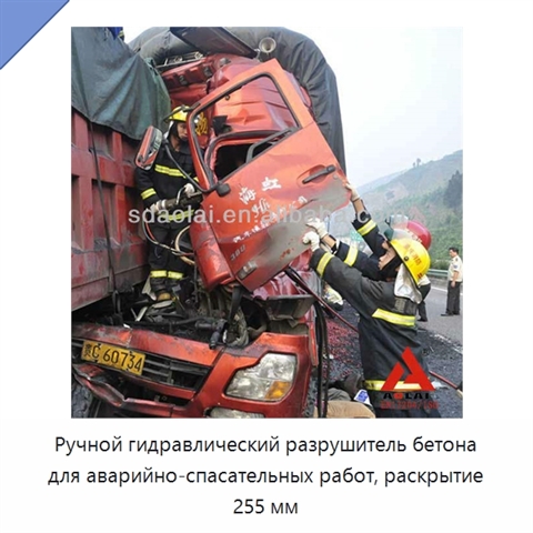 Ручной гидравлический разрушитель бетона для аварийно-спасательных работ, раскрытие 255 мм