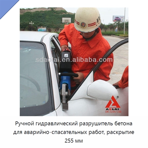 Ручной гидравлический разрушитель бетона для аварийно-спасательных работ, раскрытие 255 мм