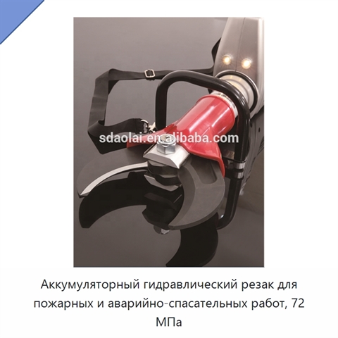Аккумуляторный гидравлический резак для пожарных и аварийно-спасательных работ, 72 МПа