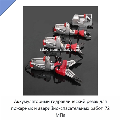 Аккумуляторный гидравлический резак для пожарных и аварийно-спасательных работ, 72 МПа