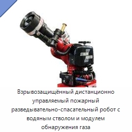 Взрывозащищённый дистанционно управляемый пожарный разведывательно-спасательный робот с водяным стволом и модулем обнаружения газа