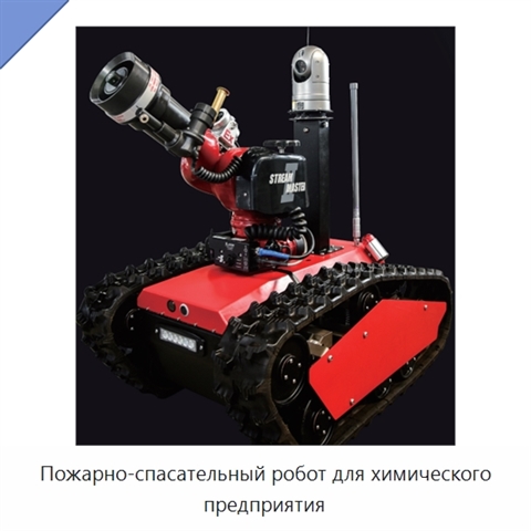Пожарно-спасательный робот для химического предприятия