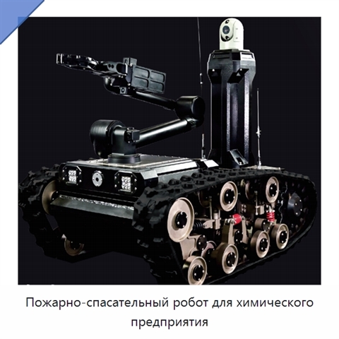 Пожарно-спасательный робот для химического предприятия