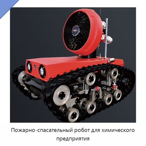 Пожарно-спасательный робот для химического предприятия