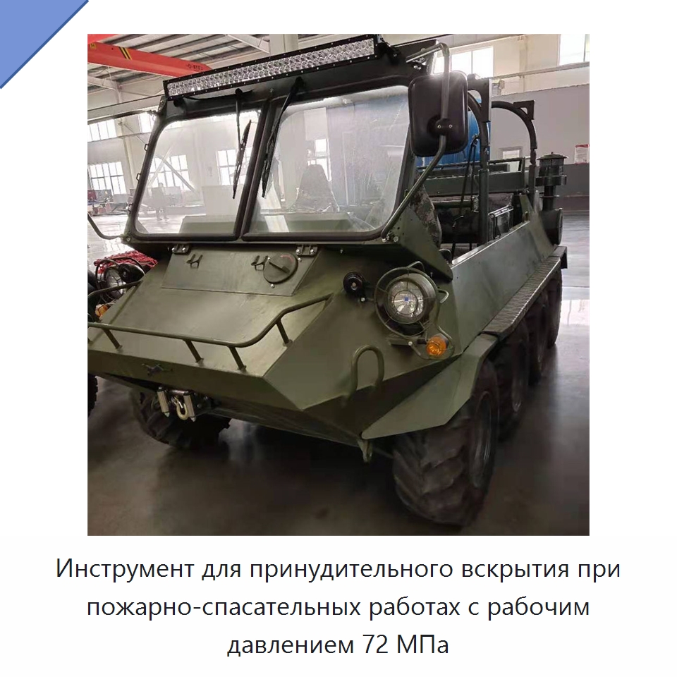 Инструмент для принудительного вскрытия при пожарно-спасательных работах с рабочим давлением 72 МПа — Противопожарное оборудование и принадлежности