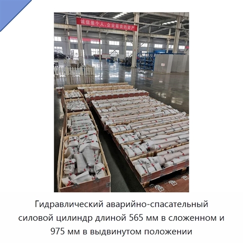 Гидравлический аварийно-спасательный силовой цилиндр длиной 565 мм в сложенном и 975 мм в выдвинутом положении