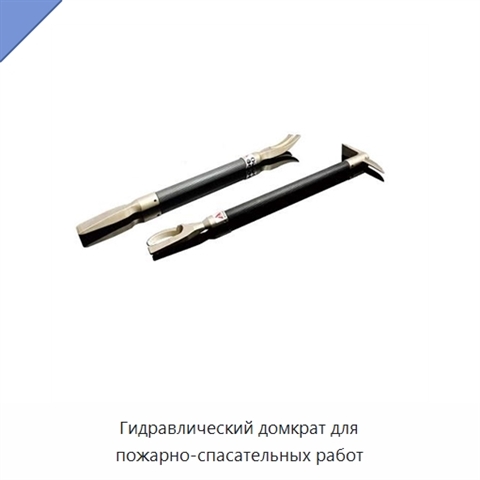 Гидравлический домкрат для пожарно-спасательных работ