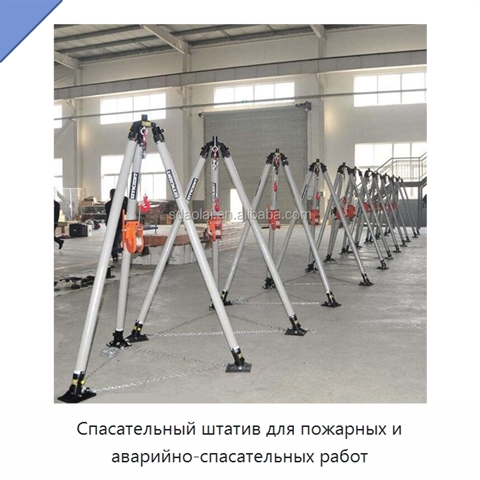 Спасательный штатив для пожарных и аварийно-спасательных работ